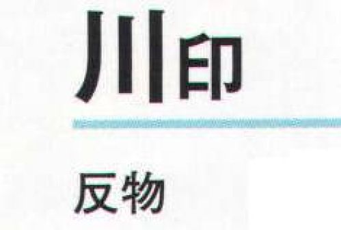 氏原 1127 一越本絵羽 川印（反物） ※この商品は反物です。※この商品はご注文後のキャンセル、返品及び交換は出来ませんのでご注意下さい。※なお、この商品のお支払方法は、先振込（代金引換以外）にて承り、ご入金確認後の手配となります。 サイズ／スペック